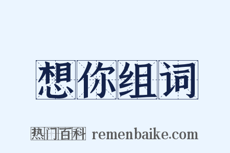 想你组词是什么意思的图片